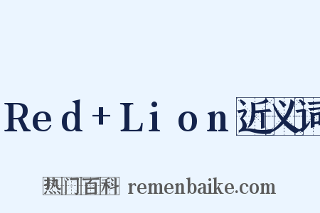Red+Lion近义词是什么意思的图片